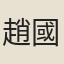 趙國麟