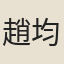 趙均