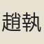 趙執端