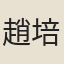 趙培基