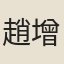 趙增陸