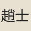 趙士礽