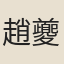 趙夔
