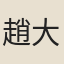 趙大成