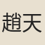趙天錫
