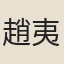 趙夷夫