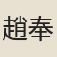 趙奉