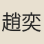 趙奕