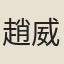 趙威