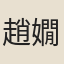 趙嫺清