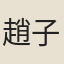 趙子發