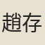 趙存約