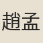 趙孟淳