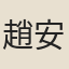 趙安仁