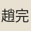 趙完璧