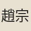 趙宗德