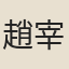 趙宰