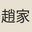 趙家璧