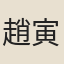 趙寅