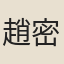 趙密夫