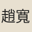 趙寬