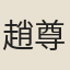 趙尊嶽