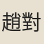 趙對澄