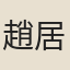 趙居貞