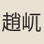 趙屼