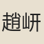 趙岍