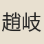 趙岐
