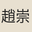 趙崇