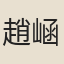 趙崡