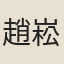趙崧