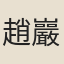 趙巖