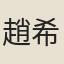 趙希鶚