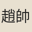 趙帥