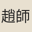 趙師呂
