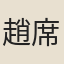 趙席珍