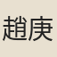 趙庚夫