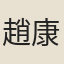 趙康鼎