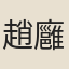 趙廱