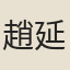 趙延壽