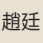 趙廷玉