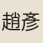 趙彥政