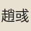 趙彧