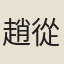 趙從橐