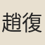 趙復