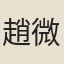 趙微明