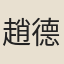 趙德□